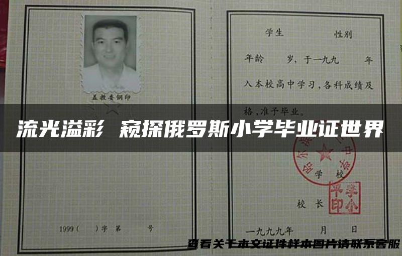 流光溢彩 窥探俄罗斯小学毕业证世界