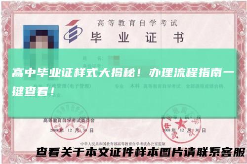 高中毕业证样式大揭秘！办理流程指南一键查看！