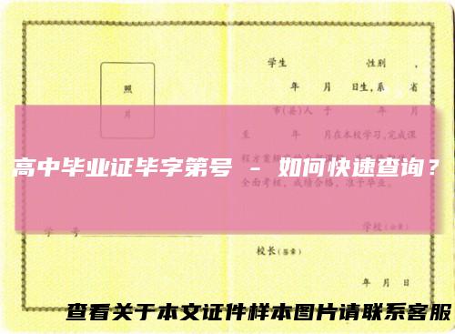 高中毕业证毕字第号-如何快速查询？