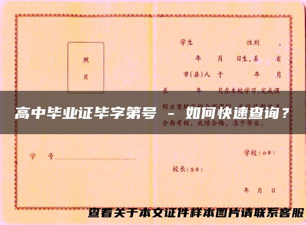 高中毕业证毕字第号 - 如何快速查询？