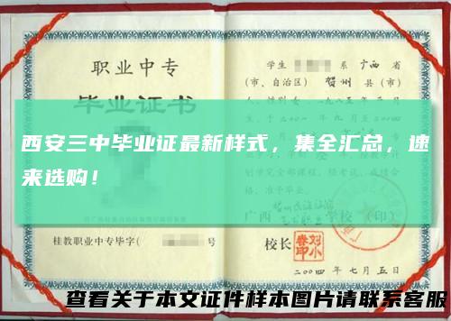 西安三中毕业证最新样式，集全汇总，速来选购！