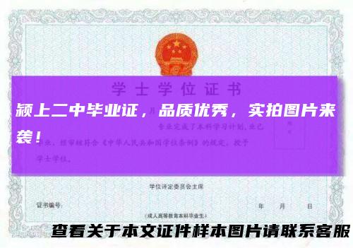 颍上二中毕业证，品质优秀，实拍图片来袭！