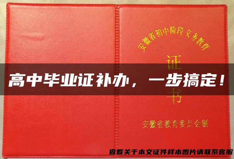 高中毕业证补办，一步搞定！