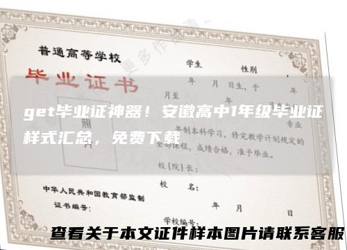 get毕业证神器！安徽高中1年级毕业证样式汇总，免费下载