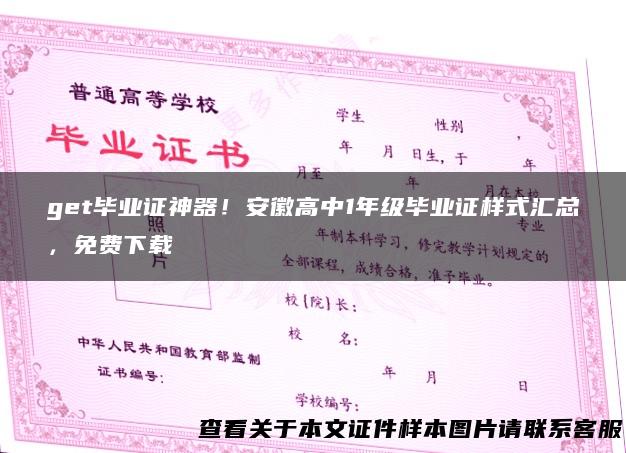 get毕业证神器！安徽高中1年级毕业证样式汇总，免费下载