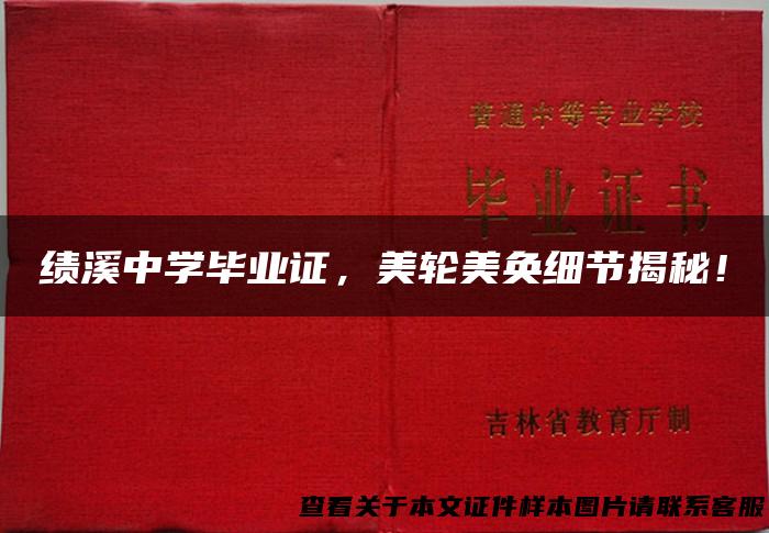 绩溪中学毕业证，美轮美奂细节揭秘！