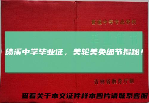 绩溪中学毕业证，美轮美奂细节揭秘！