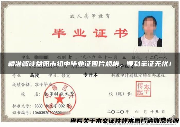 精准解读益阳市初中毕业证图片规格，顺利拿证无忧！