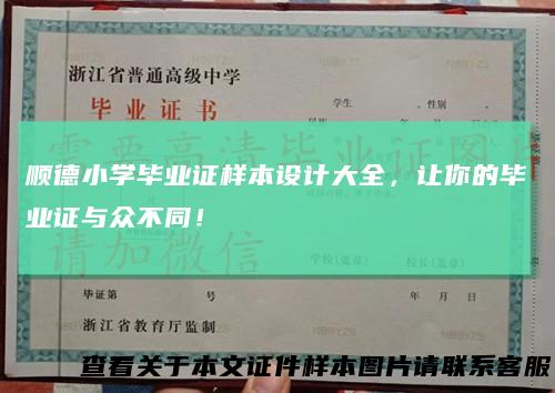 顺德小学毕业证样本设计大全，让你的毕业证与众不同！