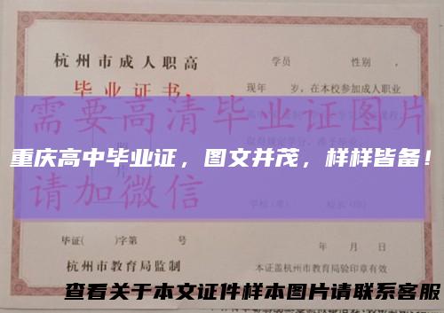 重庆高中毕业证，图文并茂，样样皆备！