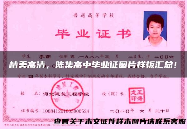 精美高清，陈集高中毕业证图片样板汇总！