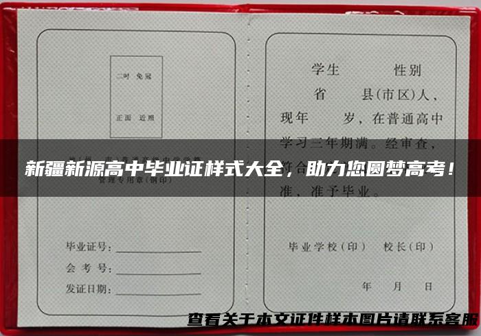 新疆新源高中毕业证样式大全，助力您圆梦高考！