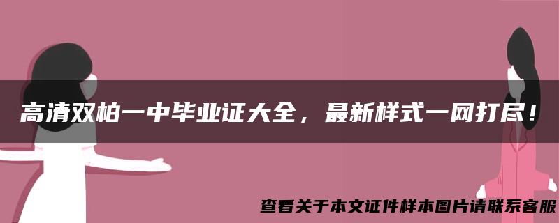 高清双柏一中毕业证大全，最新样式一网打尽！