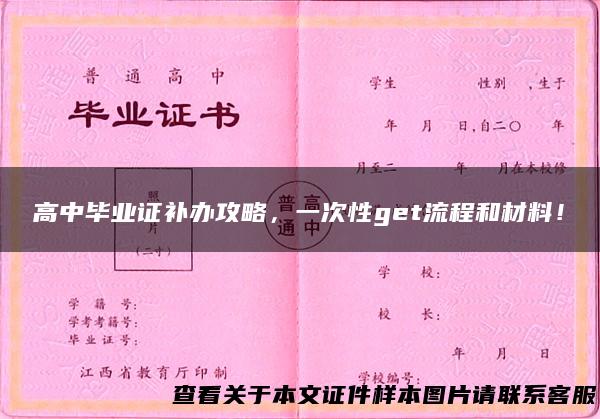 高中毕业证补办攻略，一次性get流程和材料！