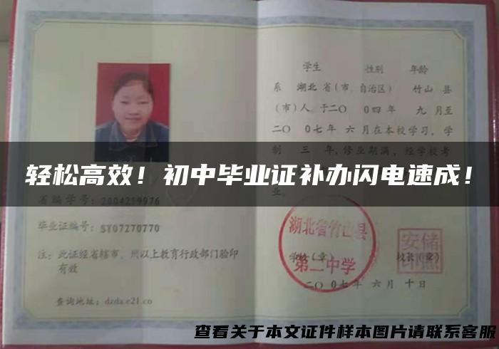 轻松高效！初中毕业证补办闪电速成！