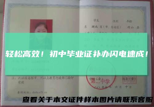 轻松高效！初中毕业证补办闪电速成！
