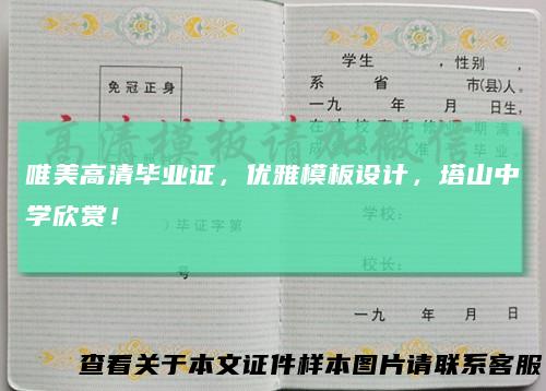 唯美高清毕业证，优雅模板设计，塔山中学欣赏！