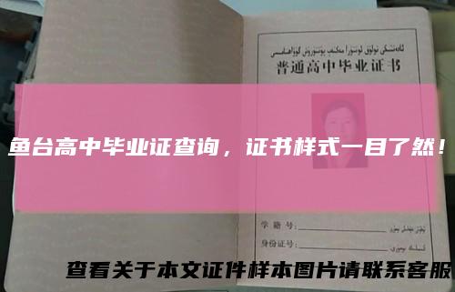 鱼台高中毕业证查询，证书样式一目了然！