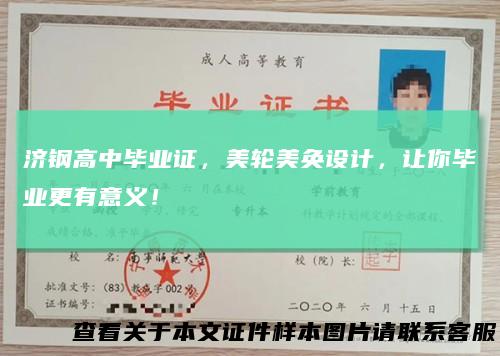 济钢高中毕业证，美轮美奂设计，让你毕业更有意义！
