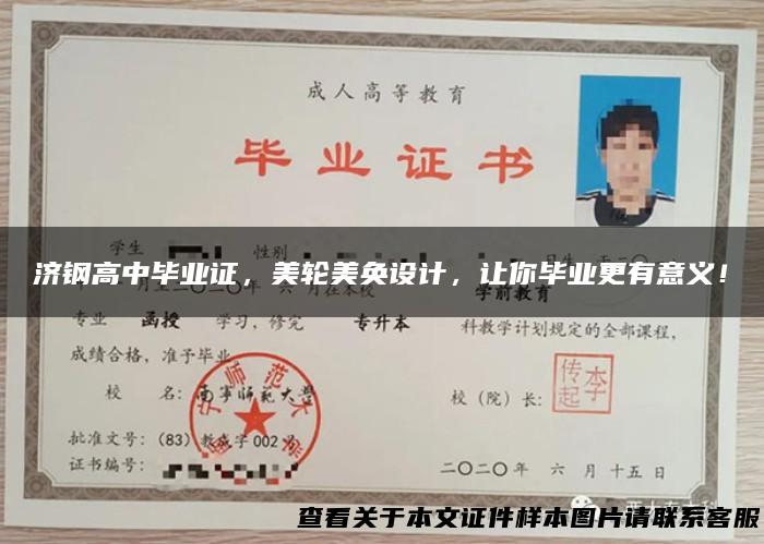济钢高中毕业证，美轮美奂设计，让你毕业更有意义！