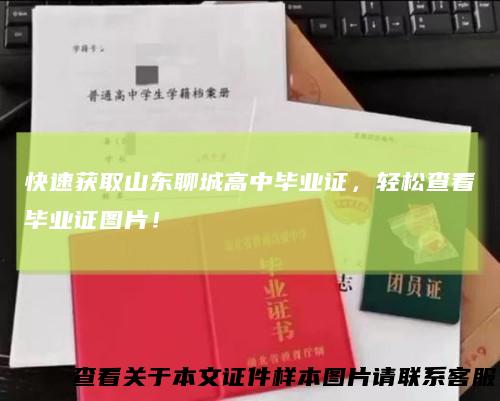 快速获取山东聊城高中毕业证，轻松查看毕业证图片！