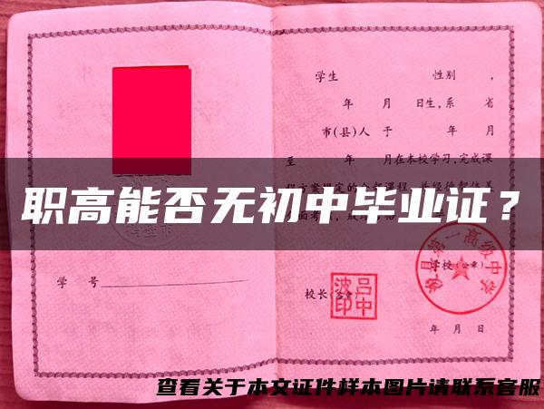 职高能否无初中毕业证？