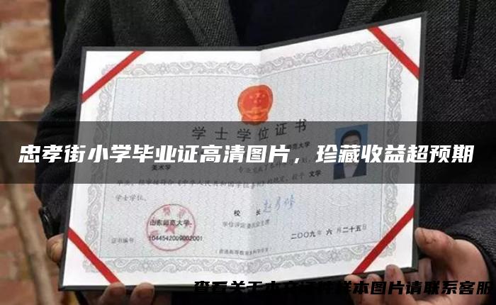 忠孝街小学毕业证高清图片，珍藏收益超预期