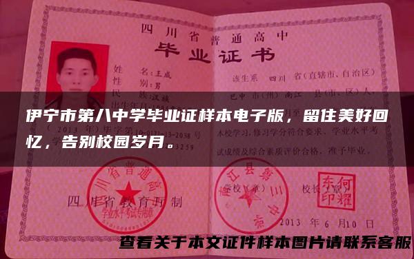 伊宁市第八中学毕业证样本电子版，留住美好回忆，告别校园岁月。