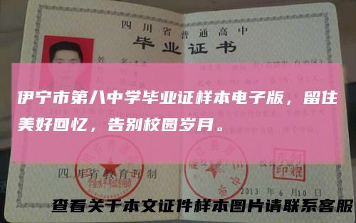 伊宁市第八中学毕业证样本电子版，留住美好回忆，告别校园岁月。