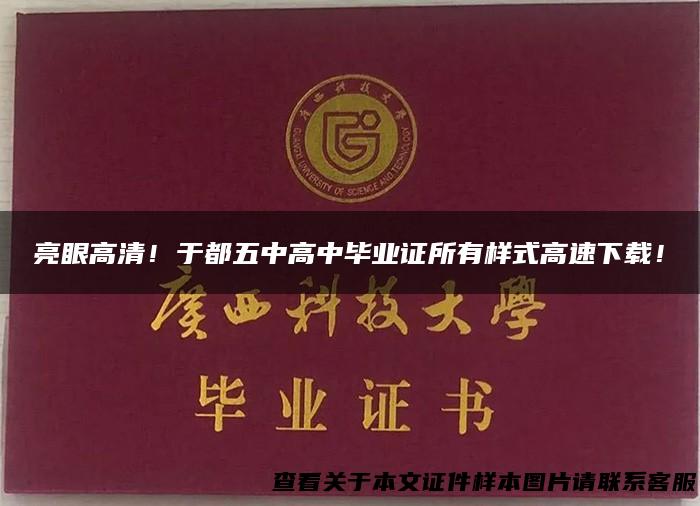 亮眼高清！于都五中高中毕业证所有样式高速下载！