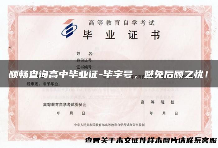顺畅查询高中毕业证-毕字号，避免后顾之忧！