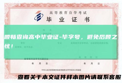 顺畅查询高中毕业证-毕字号，避免后顾之忧！