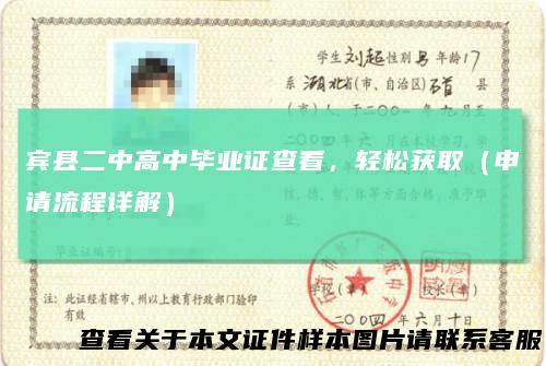 宾县二中高中毕业证查看，轻松获取（申请流程详解）