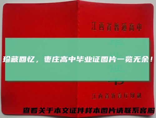 珍藏回忆，枣庄高中毕业证图片一览无余！