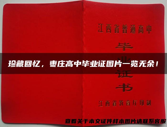 珍藏回忆，枣庄高中毕业证图片一览无余！