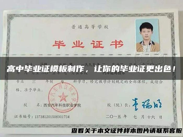 高中毕业证模板制作，让你的毕业证更出色！