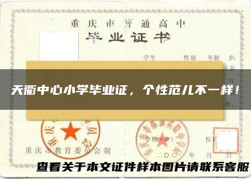 天衢中心小学毕业证，个性范儿不一样！