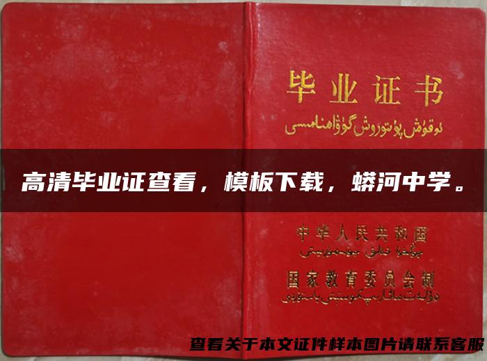 高清毕业证查看，模板下载，蟒河中学。