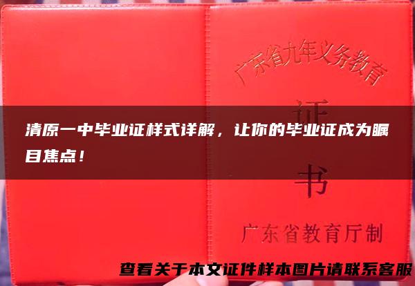 清原一中毕业证样式详解，让你的毕业证成为瞩目焦点！