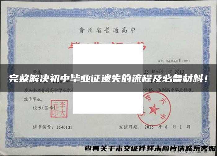 完整解决初中毕业证遗失的流程及必备材料！