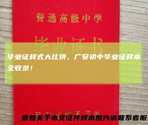 毕业证样式大比拼，广安初中毕业证样本全收录！