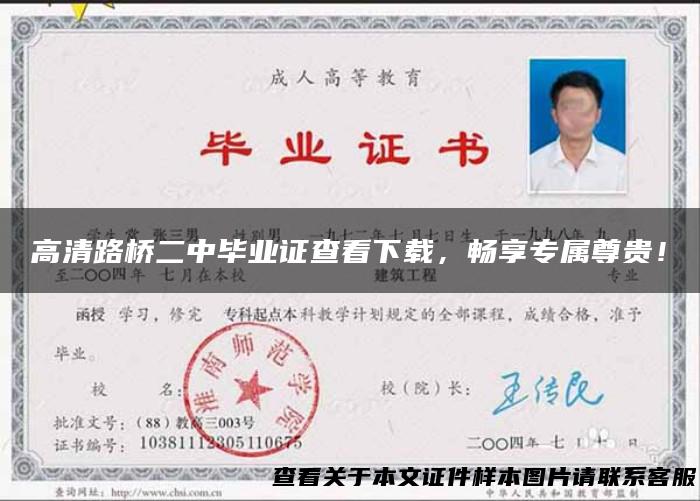 高清路桥二中毕业证查看下载，畅享专属尊贵！