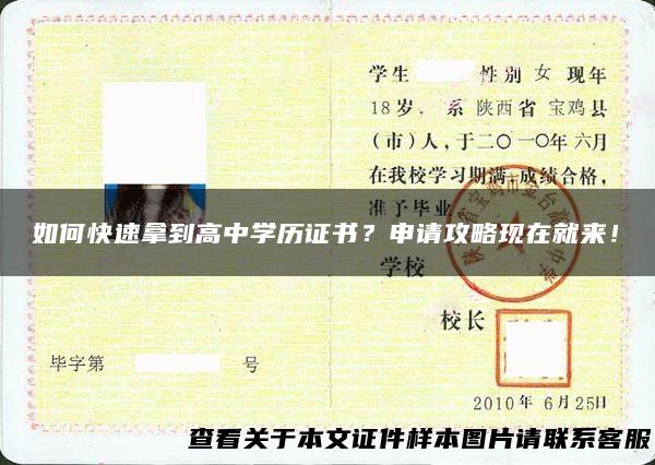如何快速拿到高中学历证书？申请攻略现在就来！