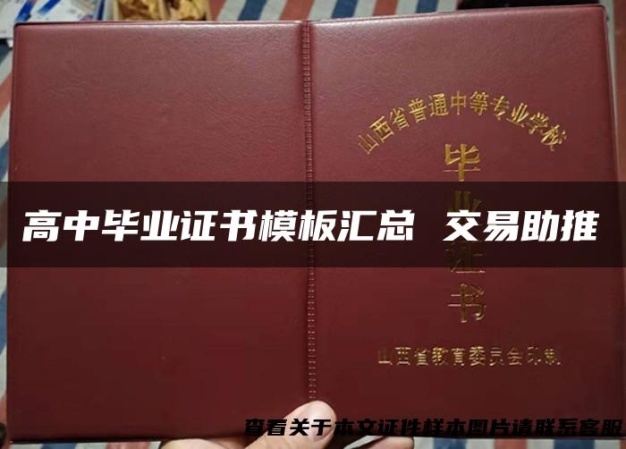 高中毕业证书模板汇总 交易助推