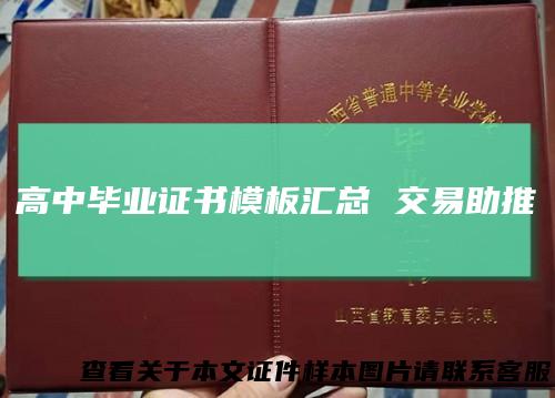 高中毕业证书模板汇总 交易助推