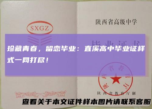 珍藏青春，留恋毕业：直溪高中毕业证样式一网打尽！