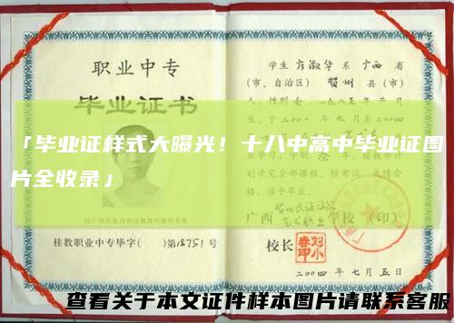 「毕业证样式大曝光！十八中高中毕业证图片全收录」
