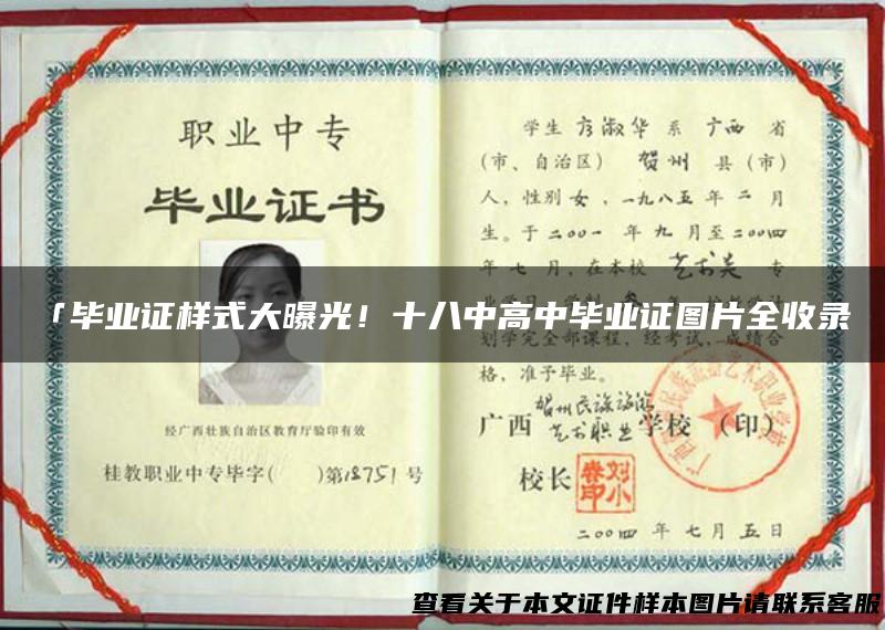 「毕业证样式大曝光！十八中高中毕业证图片全收录」
