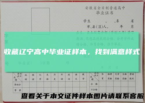 收藏辽宁高中毕业证样本，找到满意样式