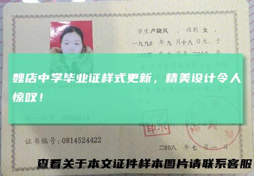 魏店中学毕业证样式更新，精美设计令人惊叹！